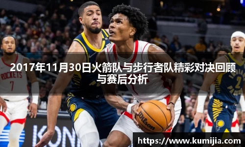 米兰体育2017年11月30日火箭队与步行者队精彩对决回顾与赛后分析