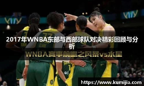 米兰体育2017年WNBA东部与西部球队对决精彩回顾与分析
